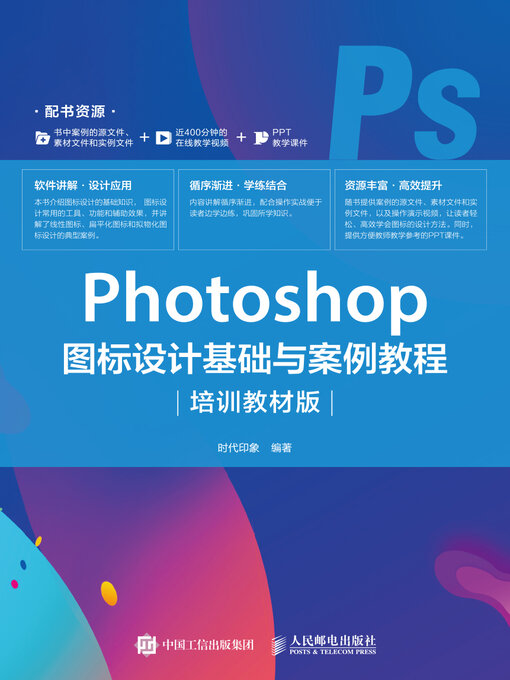 Title details for Photoshop 图标设计基础与案例教程（培训教材版） by 时代印象编著 - Available